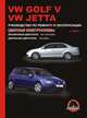 VW Golf V, VW Jetta c 2003 г. Руководство по ремонту и эксплуатации, цветные электросхемы, Мирошниченко М.Е. 