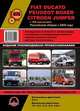 Fiat Ducato, Peugeot Boxer, Citroen Jumper с 1994 года выпуска. Российская сборка с 2008 года. Руководство по ремонту и эксплуатации, регулярные и периодические проверки, помощь в дороге и гараже, цветные электросхемы, 