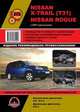 Nissan X-Trail (Т31) / Nissan Rogue c 2007 года выпуска. Руководство по ремонту и эксплуатации, регулярные и периодические проверки, помощь в дороге и гараже, цветные электросхемы, 