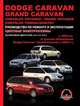 Dodge Caravan / Grand Caravan, Chrysler Voyager / Grand Voyager, Chrysler Town&Country c 2001 г.в. (с учетом обновления Dodge Caravan / Grand Caravan с 2004 г.) Руководство по ремонту и эксплуатации, цветные электросхемы, 