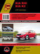 Kia Rio / Kia K2 c 2011 года выпуска. Руководство по ремонту и эксплуатации, регулярные и периодические проверки, помощь в дороге и гараже, цветные электросхемы, 