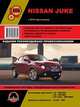 Nissan Juke с 2010 года выпуска. Руководство по ремонту и эксплуатации, регулярные и периодические проверки, помощь в дороге и гараже, цветные электросхемы, 