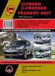 Citroen C-Crosser / Peugeot 4007 c 2007 года выпуска. Руководство по ремонту и эксплуатации, регулярные и периодические проверки, помощь в дороге и гараже, цветные электросхемы, Максим Евгеньевич Мирошниченко 