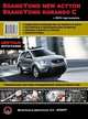 Ssang Yong New Actyon, Ssang Yong Korando C с 2010 года выпуска. Руководство по ремонту и эксплуатации, регулярные и периодические проверки, помощь в дороге и гараже, цветные электросхемы, Г.К. Колчин 