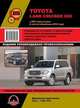 Toyota Land Cruiser 200 с 2007 года выпуска (с учетом обновления 2012 года). Руководство по ремонту и эксплуатации, регулярные и периодические проверки, помощь в дороге и гараже, цветные электросхемы, 