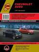 Chevrolet Aveo с 2011 года выпуска. Руководство по ремонту и эксплуатации, регулярные и периодические проверки, помощь в дороге и гараже, цветные электросхемы, 