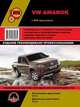 Volkswagen Amarok с 2009 года выпуска. Руководство по ремонту и эксплуатации, регулярные и периодические проверки, помощь в дороге и гараже, цветные электросхемы, 