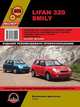 Lifan 320 (Smily). Руководство по ремонту и эксплуатации, регулярные и периодические проверки, помощь в дороге и гараже, электросхемы, каталог деталей, 