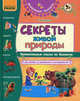Секреты живой природы. Увлекательные опыты по биологии для детей, их родителей и воспитателей, Таглина Ольга Валентиновна 