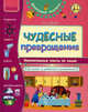 Чудесные превращения. Увлекательные опыты по химии для детей, их родителей и воспитателей, Таглина Ольга Валентиновна 