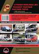 Citroen Berlingo (В9) / Peugeot Partner, Partner Tepee c 2008 года выпуска. Руководство по ремонту и эксплуатации, регулярные и периодические проверки, помощь в дороге и гараже, цветные электросхемы + уникальная система определения неисправностей, 