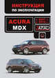 ACURA MDX с 2006 и с 2010 бензин Руководство по эксплуатации и техническому обслуживанию, 