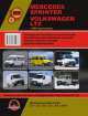 Mercedes-Benz Sprinter / Volkswagen LT2 с 1995 года выпуска. Руководство по ремонту и эксплуатации, регулярные и периодические проверки, помощь в дороге и гараже, цветные электросхемы, 