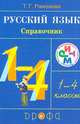 Русский язык в начальной школе. Справочник к учебнику Т.Г. Рамзаевой "Русский язык" для 1-4 классов, Рамзаева Тамара Григорьевна 
