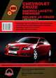 Chevrolet Cruze / Daewoo Lacetti Premiere / Holden JG Cruze c 2009 года выпуска. Руководство по ремонту и эксплуатации, регулярные и периодические проверки, помощь в дороге и гараже, цветные электросхемы, 