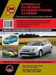 Citroen C4 / C4 Picasso / C4 Grand Picasso / C4 Sedan c 2004 года выпуска (с учетом рестайлинга 2008 года). Руководство по ремонту и эксплуатации, регулярные и периодические проверки, помощь в дороге и гараже, цветные электросхемы, 