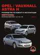 Opel Vauxhall / Astra H c 2003 г.в. Руководство по ремонту и эксплуатации, цветные электросхемы, 
