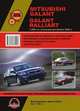 Mitsubishi Galant / Galant Ralliart с 2003 г.в. (учитывая рестайлинг 2008 г.) Руководство по ремонту и эксплуатации, регулярные и периодические проверки, помощь в дороге и гараже, цветные электросхемы, 