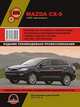 Mazda CX-9 с 2007 г.в. (с учетом модернизации 2008 г.) Руководство по ремонту и эксплуатации, регулярные и периодические проверки, помощь в дороге и гараже, цветные электросхемы, 