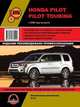 Honda Pilot / Pilot Touring c 2008 года выпуска. Руководство по ремонту и эксплуатации, регулярные и периодические проверки, помощь в дороге и гараже, цветные электросхемы, 