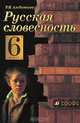 Русская словесность. 6 класс: От слова к словесности: Учебник для 6 класса общеобразовательных учреждений, издание 5-е, Альбеткова Роза Ивановна 