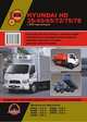 Hyundai HD 35 / 45 / 65 / 72 / 75 / 78 с 2003 года выпуска. Руководство по ремонту и эксплуатации, регулярные и периодические проверки, помощь в дороге и гараже, цветные электросхемы, 
