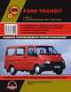 Ford Transit c 1986 г.в. (с учетом обновлений 1991 и 1994 годов). Руководство по ремонту и эксплуатации, регулярные и периодические проверки, помощь в дороге и гараже, цветные электросхемы, 