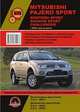 Mitsubishi Pajero Sport / Montero Sport / Shogun Sport / Challenger с 2008 года выпуска. Руководство по ремонту и эксплуатации, регулярные и периодические проверки, помощь в дороге и гараже, цветные электросхемы, 