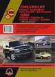 Chevrolet Tahoe / Suburban / Avalanche / Silverado. GMC Yukon / Yukon XL / Yukon Denali / Sierra (GMC Savana / Cadillac Escalade) с 2000 года выпуска. Руководство по ремонту и эксплуатации, регулярные и периодические проверки, цветные электросхемы, 