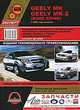 Geely МК / МК-2 (King Kong) с 2006 г. Руководство по ремонту и эксплуатации, каталог деталей, цветные электросхемы, 
