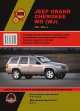 Jeep Grand Cherokee модели WG (WJ) 1999-2004 г.в. Руководство по ремонту и эксплуатации, регулярные и периодические проверки, помощь в дороге и гараже, цветные электросхемы + уникальная система определения неисправностей, 
