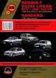 RENAULT LOGAN / DACIA LOGAN / RENAULT SANDERO бензин / дизель с 2004 г.в., + рестайлинг ремонт, эксплуатация, техническое обслуживание, 