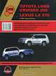 Toyota Land Cruiser 200 / Lexus LX 570 с 2007 года выпуска. Руководство по ремонту и эксплуатации, 