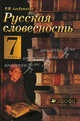 Русская словесность: От слова к словесности. 7 класс. Учебник для общеобразовательных учреждений, Альбеткова Роза Ивановна 