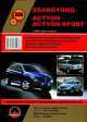 Ssang Yong Action / Sports с 2006 года выпуска. Руководство по ремонту и эксплуатации, регулярные и периодические проверки, помощь в дороге и гараже, 