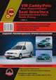 VW Caddy / Polo / Polo Classic / Variant + Seat Ibiza / Inca / Cordoba / Cordoba Vario + Skoda Pickup с 1995 г.в. Руководство по ремонту и эксплуатации, регулярные и периодические проверки, помощь в дороге и гараже, цветные электросхемы, Лащ Д.М. 