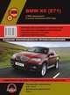 BMW X6 (E71) c 2008 года выпуска (с учетом обновления 2010 года). Руководство по ремонту и эксплуатации, регулярные и периодические проверки, помощь в дороге и гараже, электросхемы, 