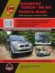 Daihatsu Terios / Be-go, Toyota Rush c 2006 года выпуска (+ рестайлинг 2009 г.) Руководство по ремонту и эксплуатации, регулярные и периодические проверки, помощь в дороге и гараже, электросхемы, 