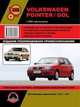 Volkswagen Pointer / Gol c 2003 года выпуска. Руководство по ремонту и эксплуатации, регулярные и периодические проверки, помощь в дороге и гараже, цветные электросхемы, 