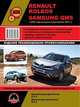 Renault Koleos / Samsung QM5 c 2007 года выпуска (+ рестайлинг 2011 г.) Руководство по ремонту и эксплуатации, регулярные и периодические проверки, помощь в дороге и гараже, цветные электросхемы, 