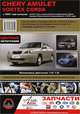 Chery Amulet / Vortex Corda с 2005 года выпуска. Пошаговое руководство по ремонту в фото, регулярные и периодические проверки, помощь в дороге и гараже, установка газобалонного оборудования, цветные фотографии, 