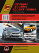Hyundai Solaris / Accent / Verna с 2010 года выпуска. Руководство по ремонту и эксплуатации, регулярные и периодические проверки, помощь в дороге и гараже, цветные электросхемы, 