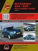 Mitsubishi ASX / RVR / Outlander Sport c 2010 г.в. Руководство по ремонту и эксплуатации, регулярные и периодические проверки, помощь в дороге и гараже, цветные электросхемы, 