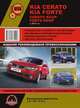 Kia Cerato / Cerato Koup, Kia Forte / Forte Koup с 2010 г.в. Руководство по ремонту и эксплуатации, регулярные и периодические проверки, помощь в дороге и гараже, цветные электросхемы, 
