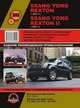Ssang Yong Rexton с 2001 г.в., Ssang Yong Rexton ll c 2006 г.в. Руководство по ремонту и эксплуатации, регулярные и периодические проверки, помощь в дороге и гараже, цветные электросхемы, 