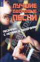 Лучшие дворовые песни: песенник с нотами и аккордами, Жиганец Фима 