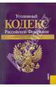 Уголовный кодекс Российской Федерации по состоянию на 05.04.2011 года, 