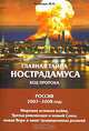 Главная тайна Нострадамуса. Код Пророка. Россия 2007-2008 гг.: Мировая атомная война, Третья революция и новый Союз, новая Вера и закат традиционных религий, Н. Н. Чаленко 