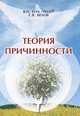 Теория Причинности, В. П. Гоч, С. В. Белов 