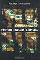 Теряя наши улицы. Мир подростковых банд с их повседневным бытом, Альберт Спьяццатов 